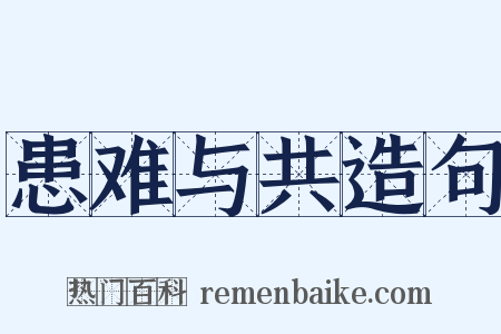 患难与共造句是什么意思的图片